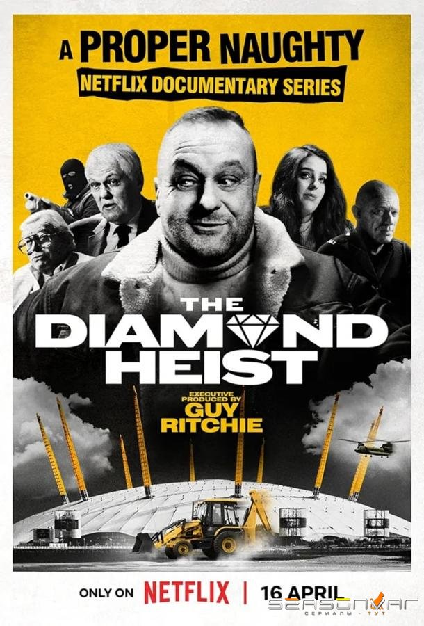 Похищение бриллианта / The Diamond Heist (2025)