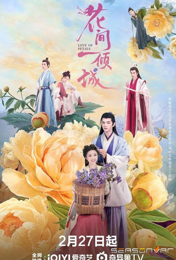 Очарование падающих цветов / Hua Jian Yi Qing Cheng (2025)