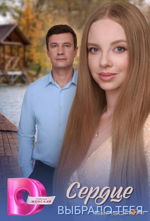 Сердце выбрало тебя /  (2025)