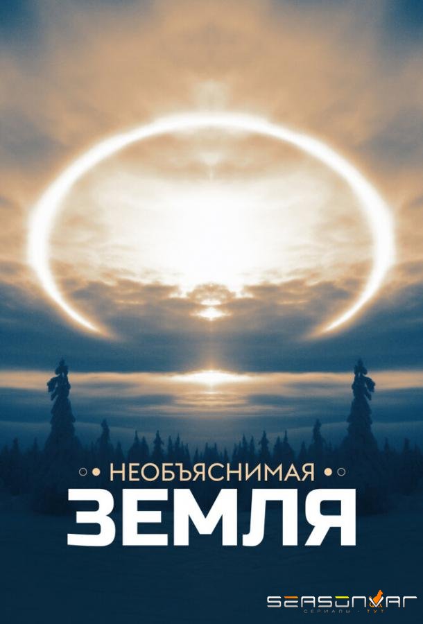 Необъяснимая Земля / Weird Earth (2020)