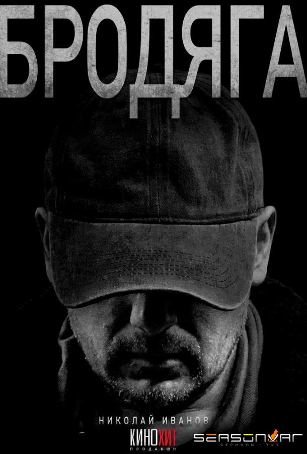 Бродяга /  (2025)