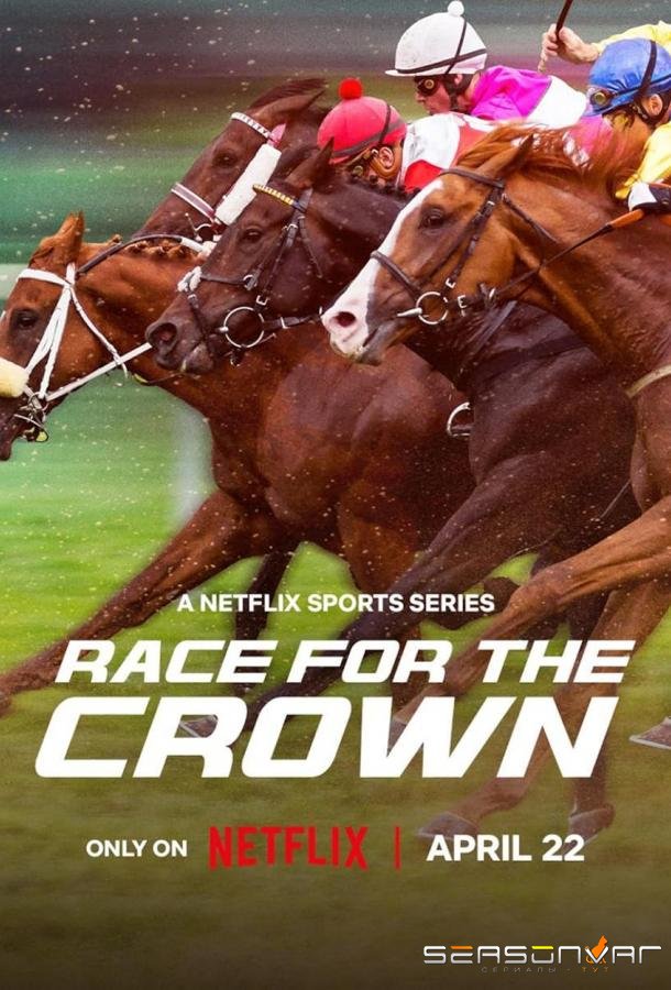 Галопом за короной / Race for the Crown (2025)