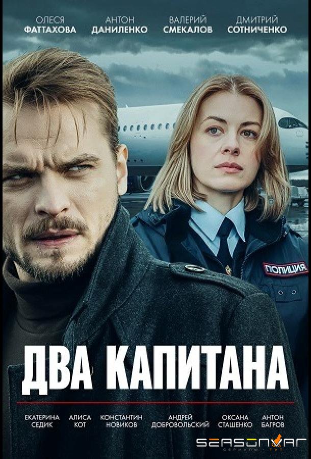 Два капитана /  (2025)