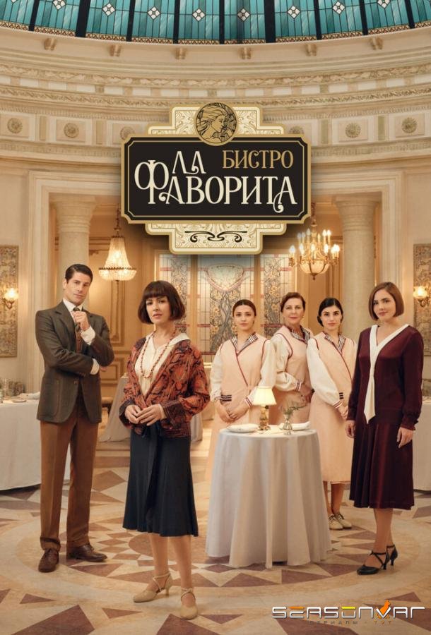 Бистро «Ла Фаворита» / La favorita 1922 (2025)