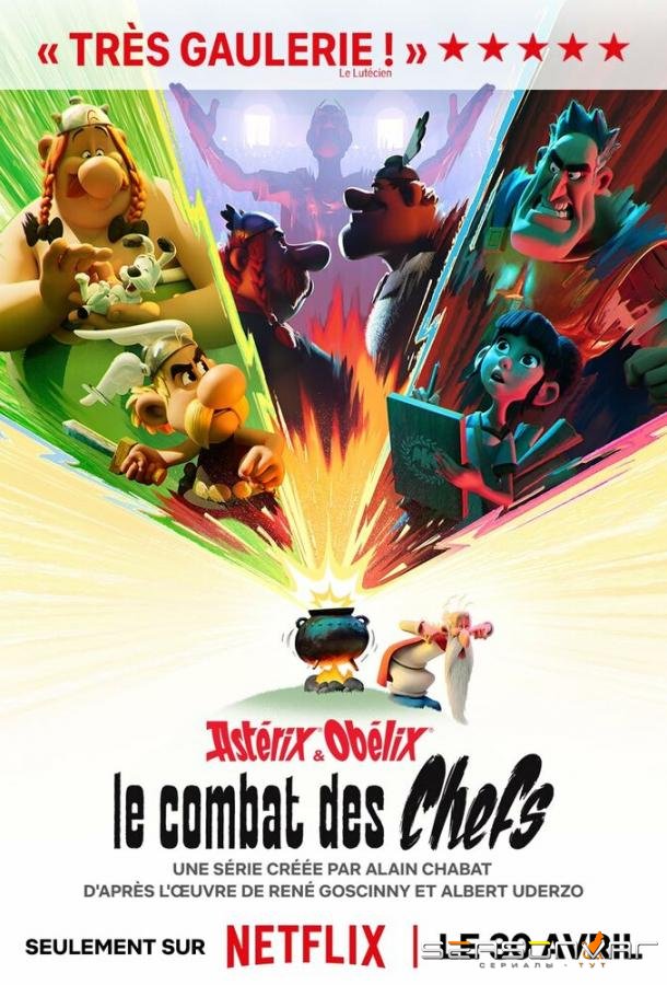 Астерикс и Обеликс: Поединок вождей / Astérix & Obélix : Le Combat des Chefs (2025)