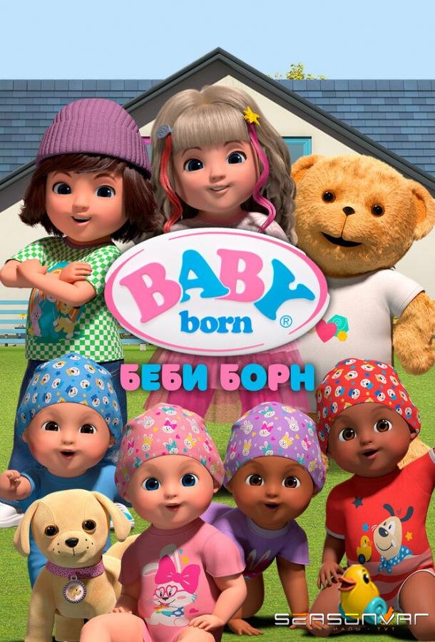 Беби Борн / BABY born (2023)