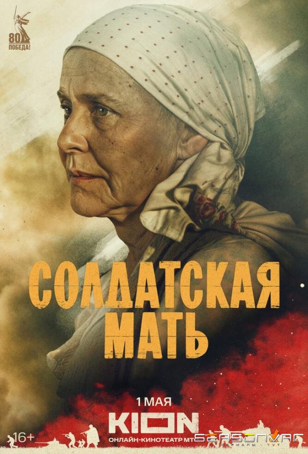 Солдатская мать /  (2025)