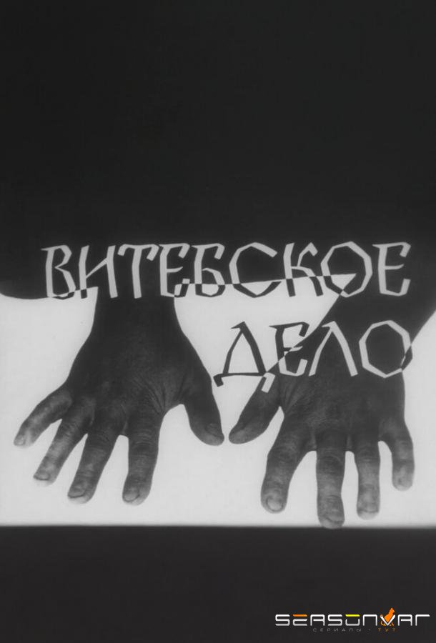 Витебское дело /  (1989)