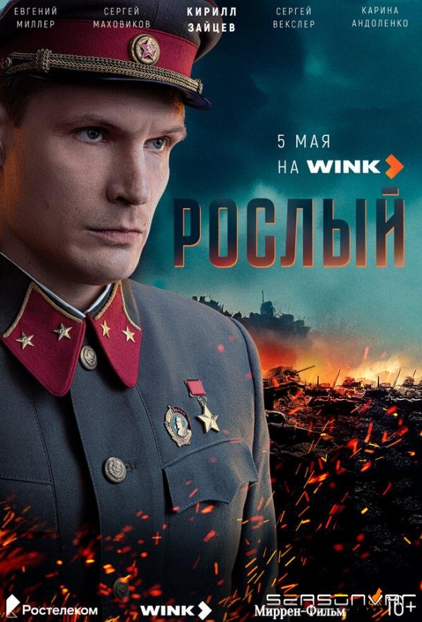 Рослый /  (2025)