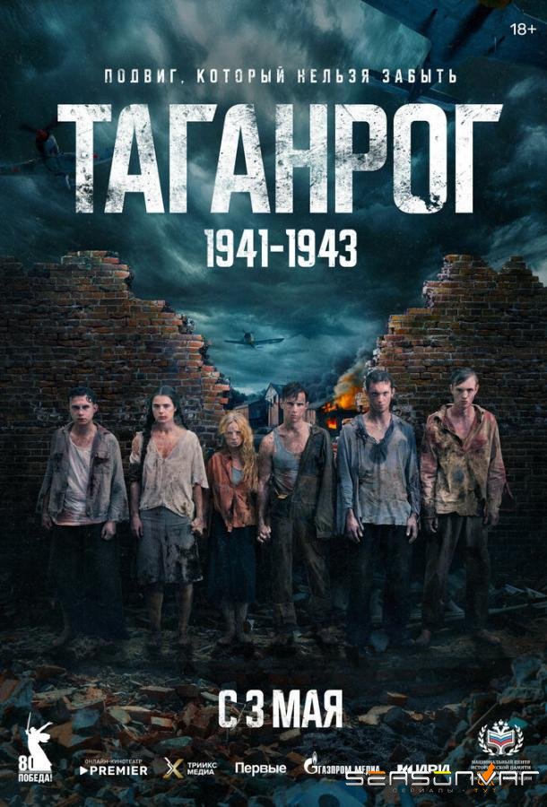 Таганрог /  (2025)