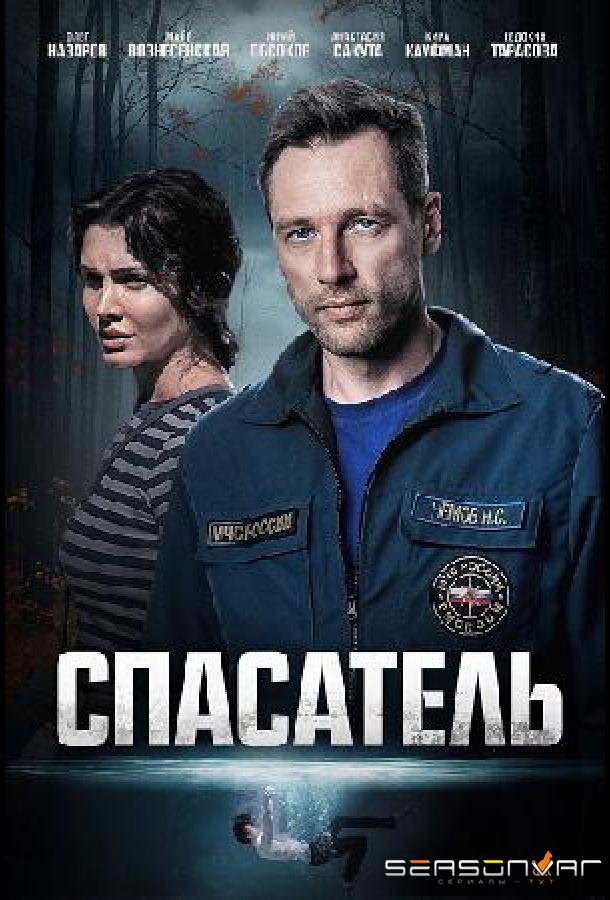 Спасатель /  (2025)