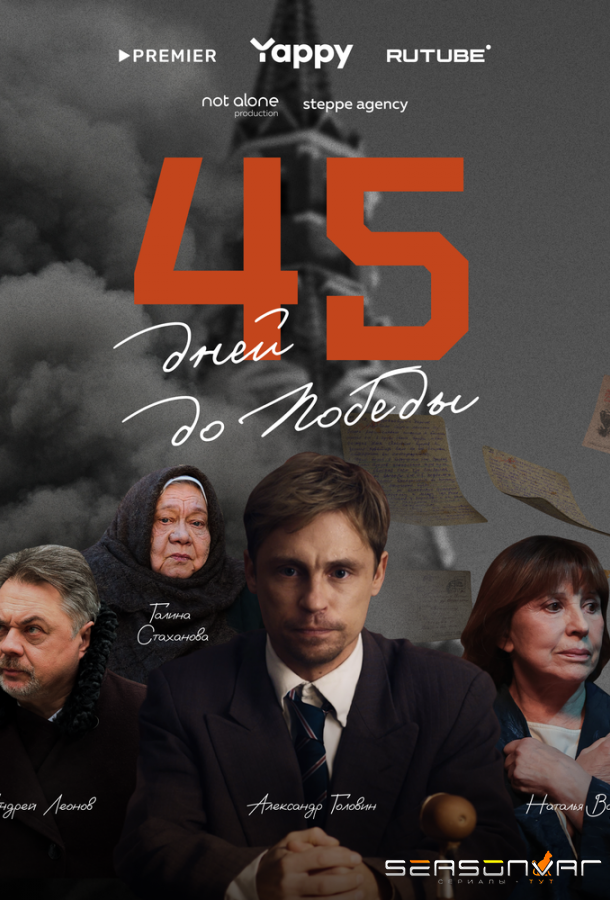 45 дней до победы /  (2025)