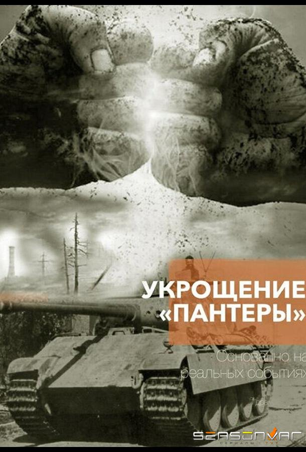 Укрощение «Пантеры» /  (2025)