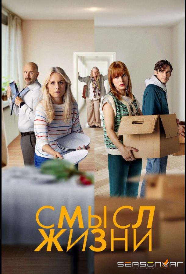 Смысл жизни / Meningen med livet (2022)