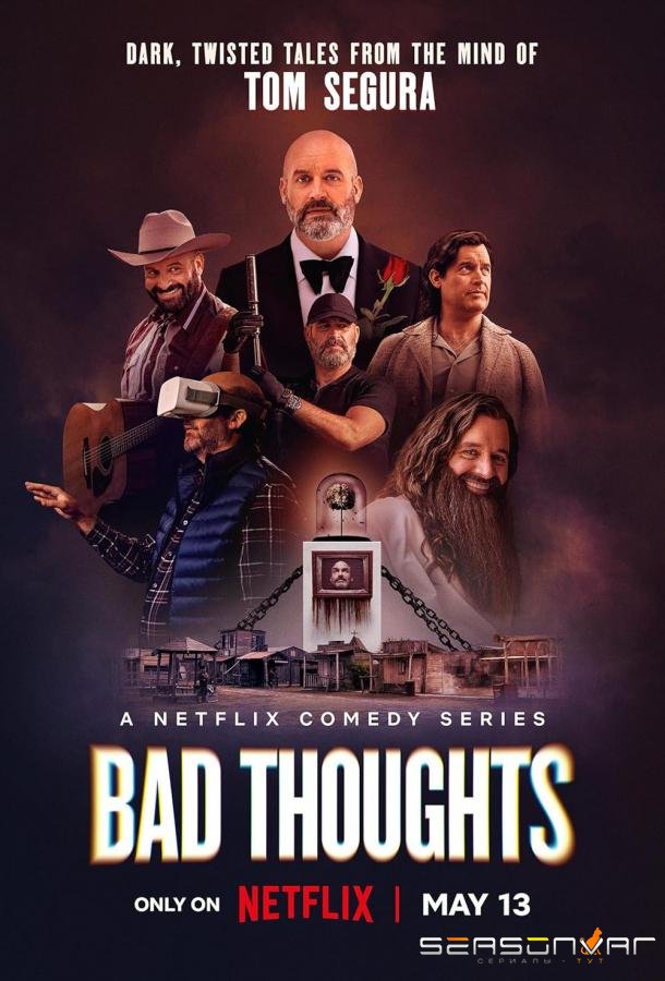 Том Сегура: Зазорные мысли / Bad Thoughts (2025)
