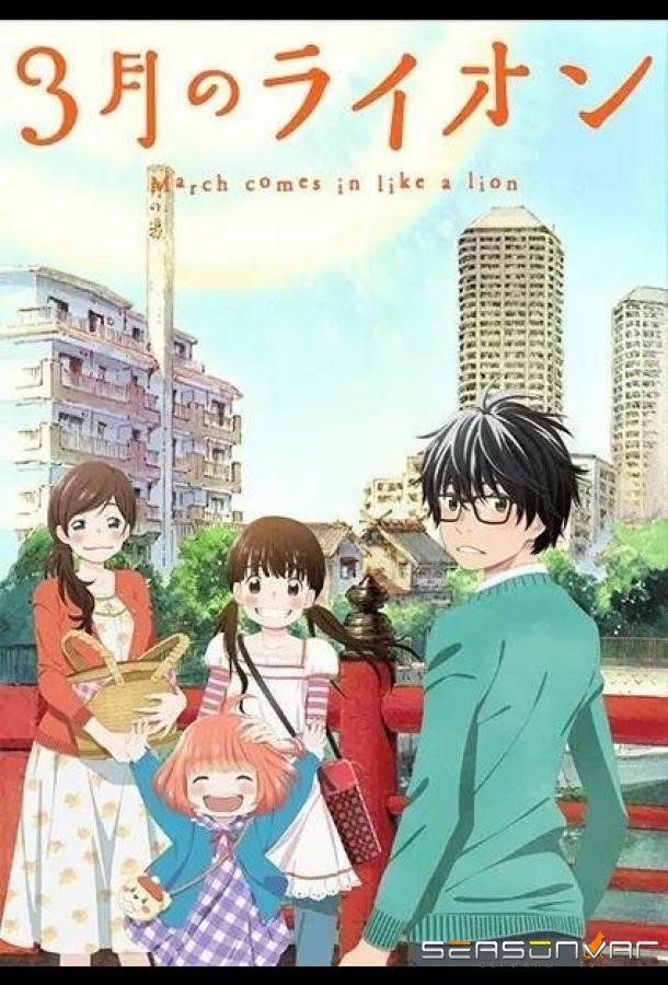 Мартовский лев / 3-gatsu no Lion (2016)