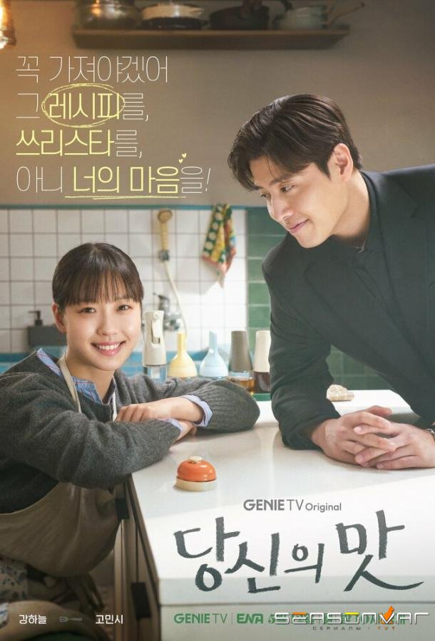 Вкусный, твой / Dangsinui mat (2025)