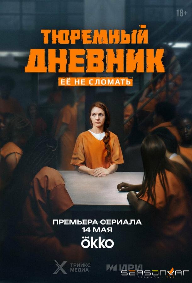 Тюремный дневник /  (2025)