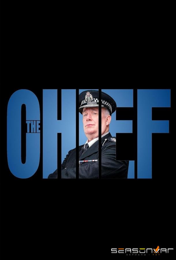 Шеф / The Chief (2025)