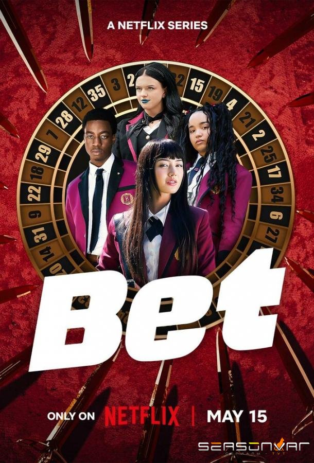 Ставка / Bet (2025)