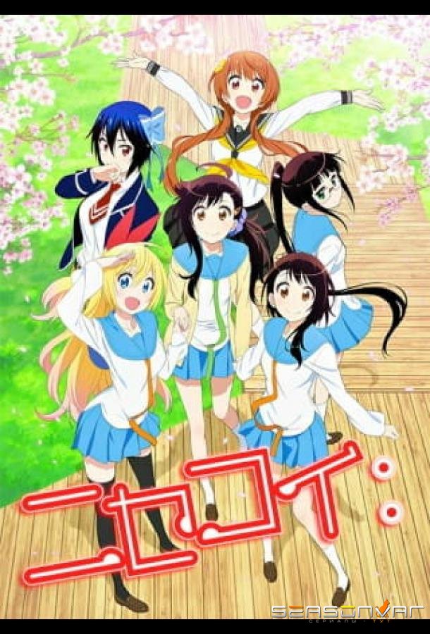 Притворная любовь / Nisekoi (2014)
