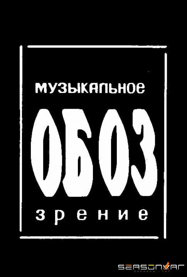 МузОбоз /  (1991)