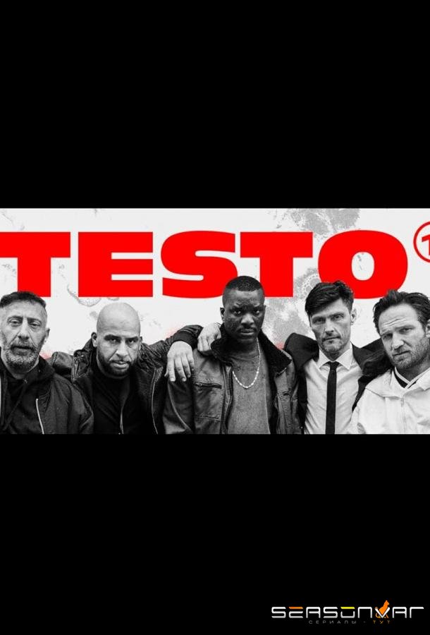 Тестостерон / Testo (2024)