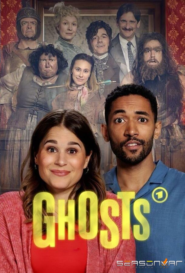 Призраки / Ghosts (2025)