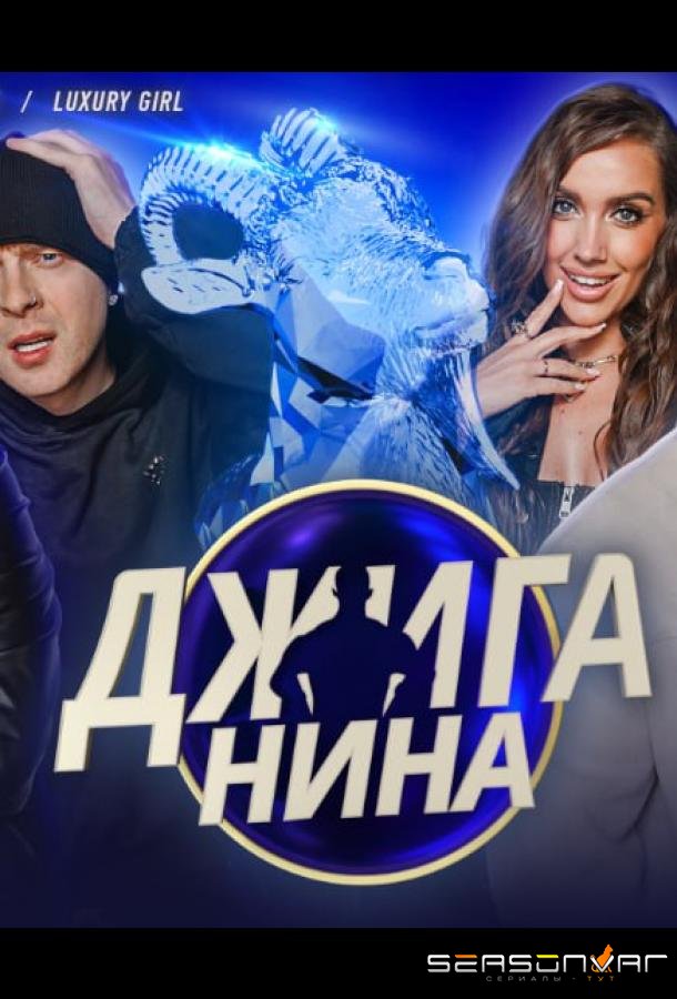 Джиганина /  (2025)