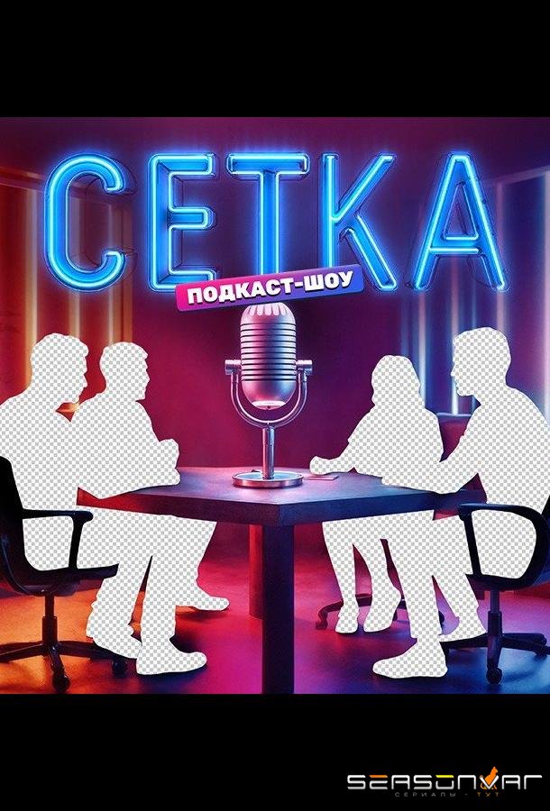 Сетка /  (2025)