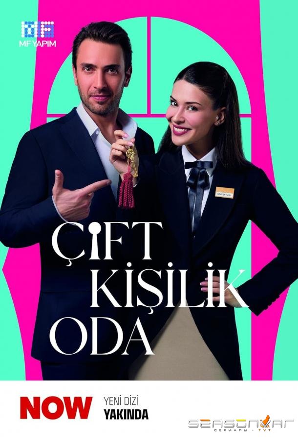 Двухместный номер / Комната на двоих / Çift Kisilik Oda (2025)