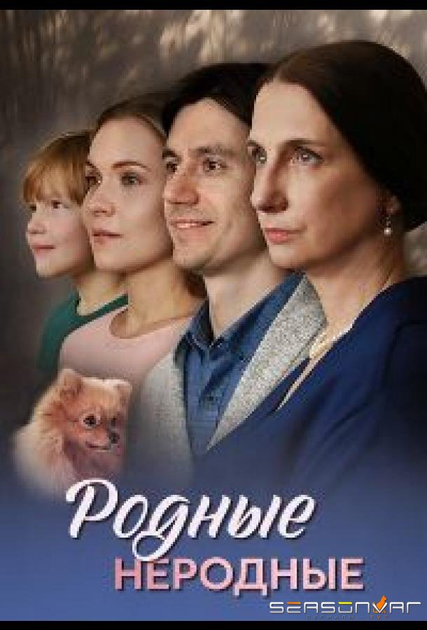 Родные неродные /  (2025)
