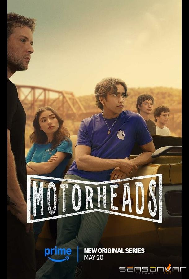 Лихачи / Motorheads (2025)