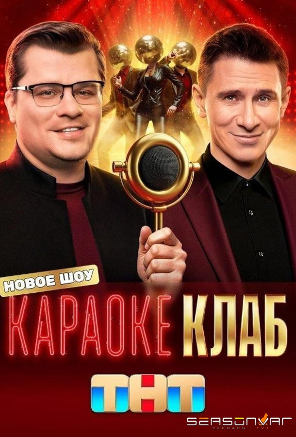 Караоке Клаб /  (2025)