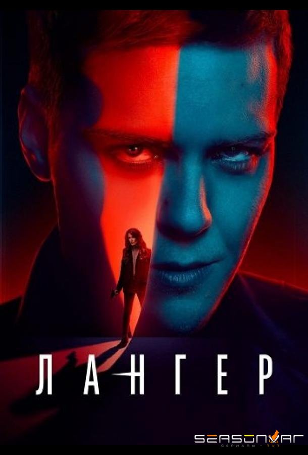 Лангер / Langer (2025)