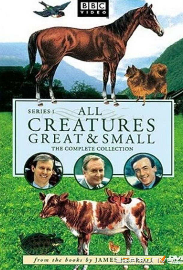 О всех созданиях – больших и малых / All Creatures Great and Small (1978)