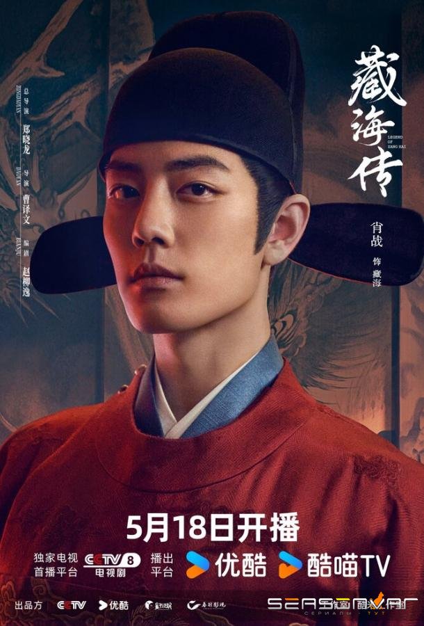 Легенда о Цзан Хае / Zang Hai zhuan (2025)