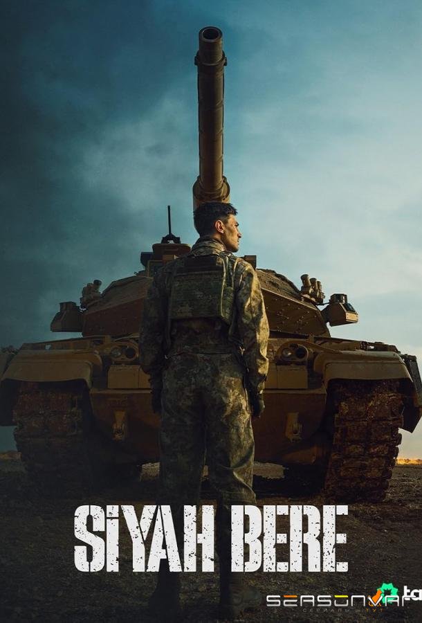 Чёрный берет / Siyah Bere (2025)