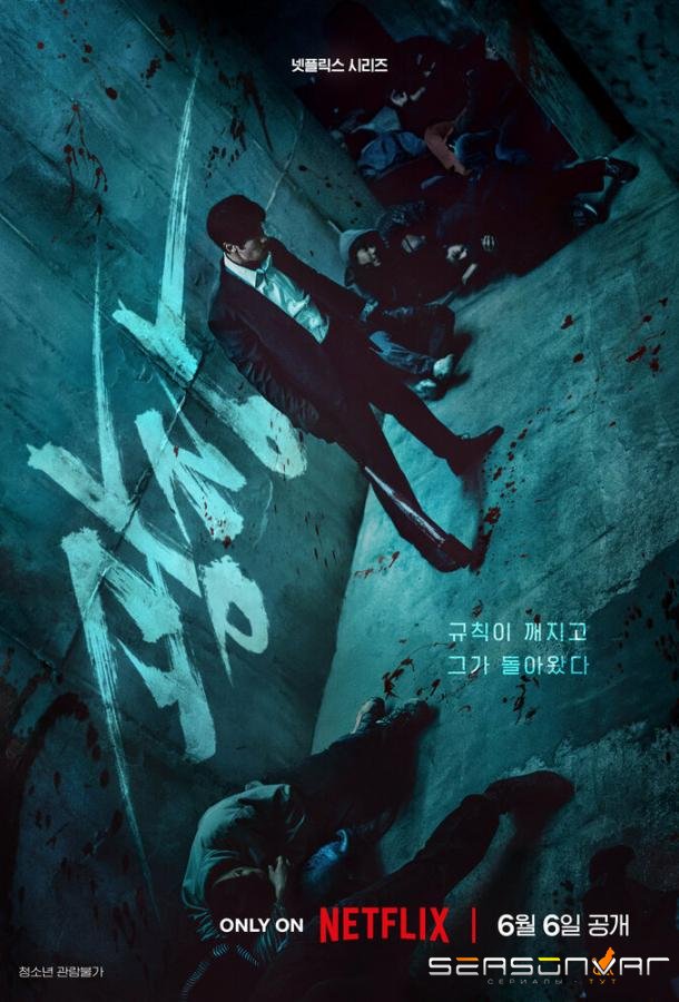Пощады не будет / Gwangjang (2025)
