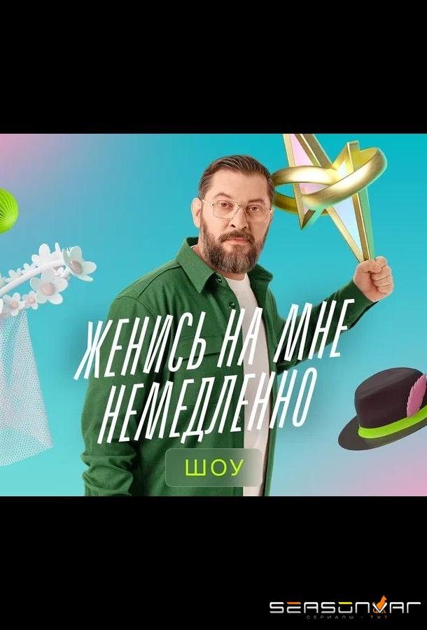 Женись на мне немедленно /  (2025)
