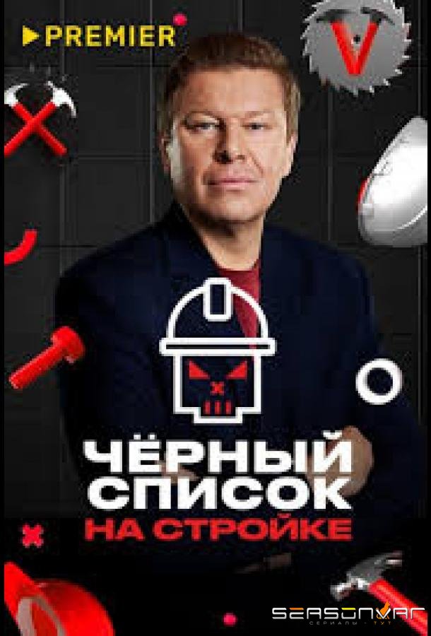 Черный список. На стройке /  (2025)