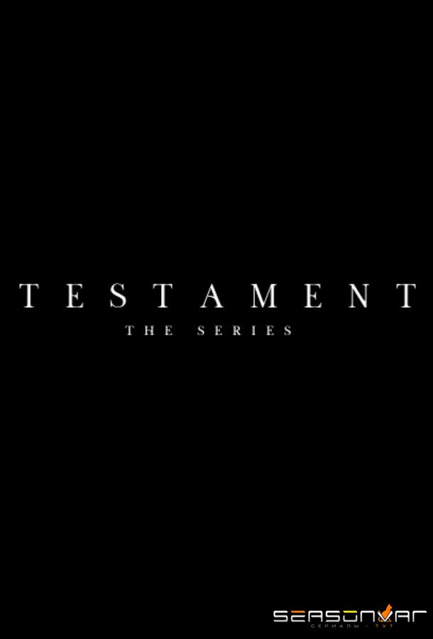 Завет / Testament (2025)