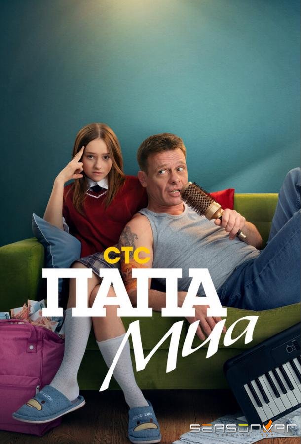 Папа Миа /  (2025)