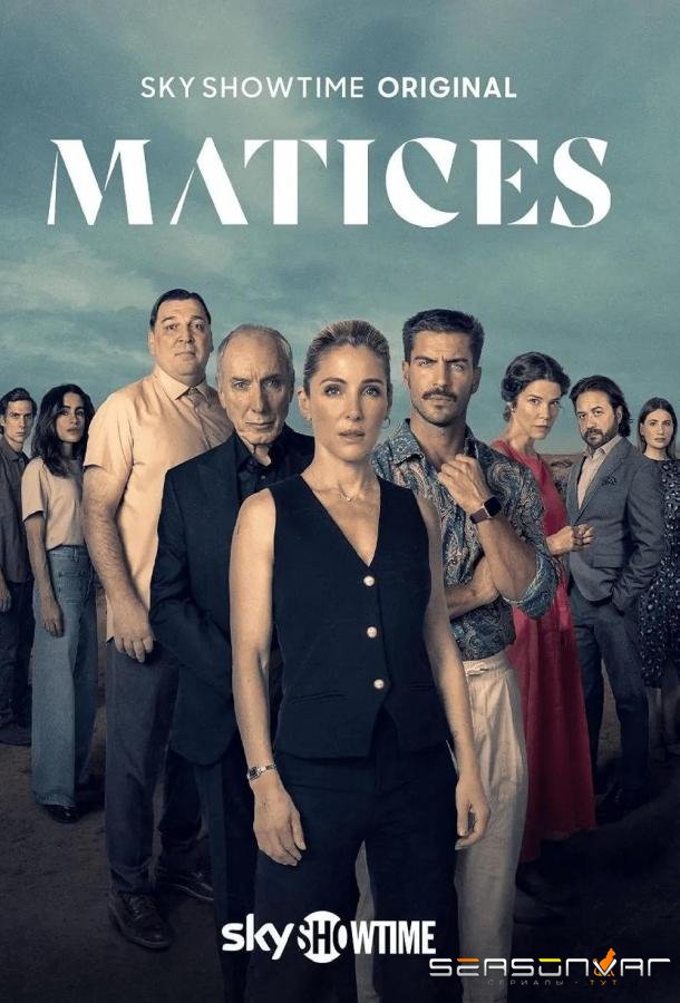 Оттенки / Matices / Shades (2025)