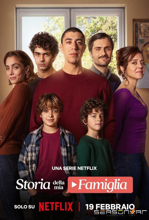 История моей семьи / Storia della mia famiglia (2025)