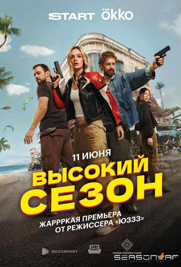 Высокий сезон /  (2025)