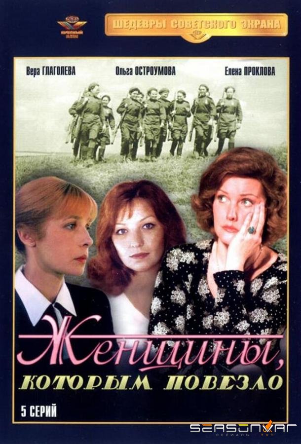 Женщины, которым повезло /  (1989)
