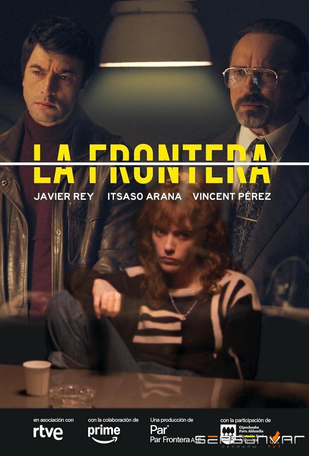 Граница / La Frontera (2025)