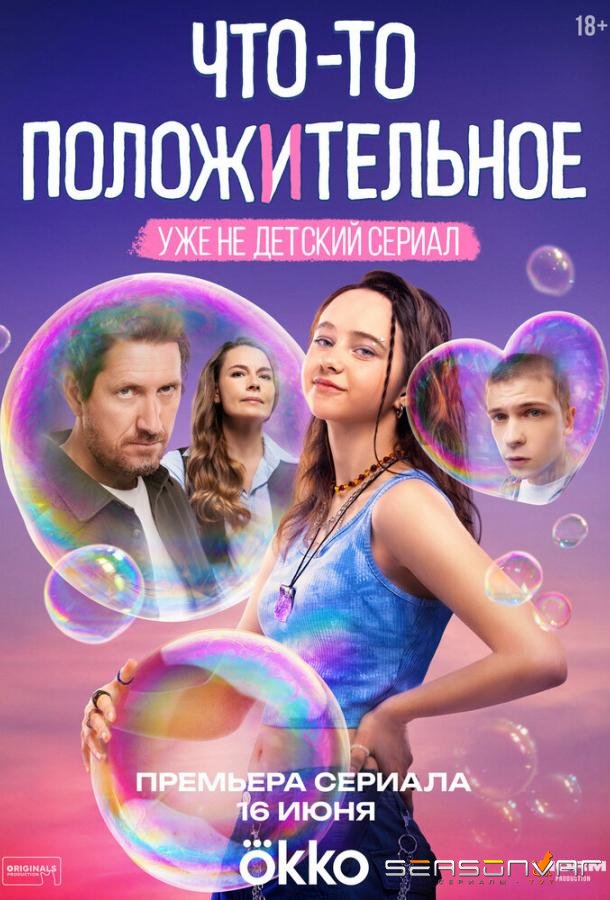 Что-то положительное /  (2025)