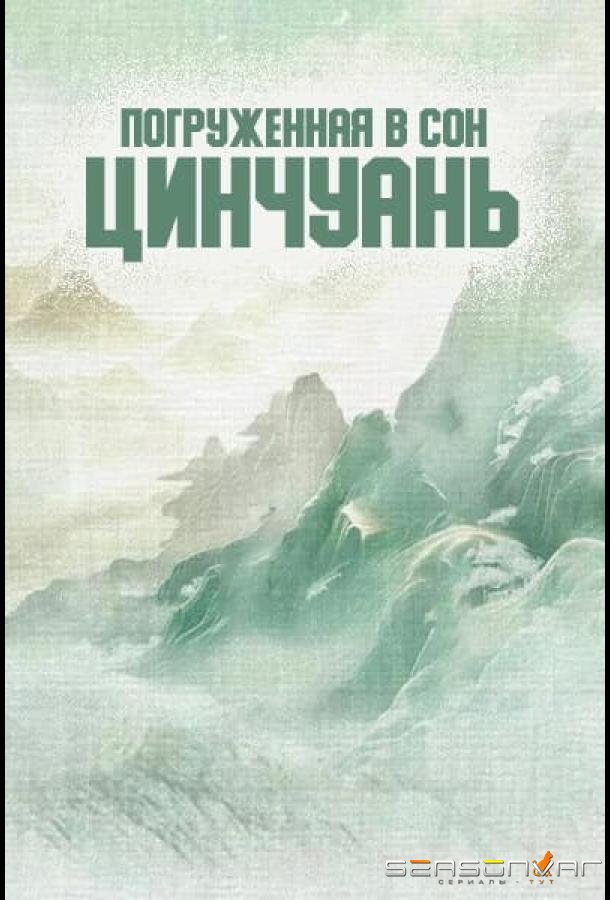 Погруженная в сон Цинчуань /  (2025)